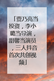 贾乃亮当投资，李小璐当导演，甜馨当演员，三人抖音首次共创视频