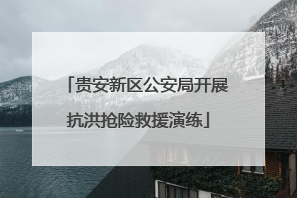 贵安新区公安局开展抗洪抢险救援演练