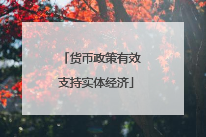 货币政策有效支持实体经济