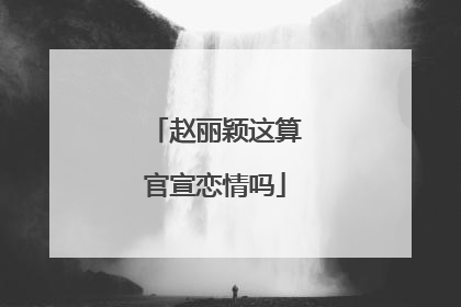 赵丽颖这算官宣恋情吗