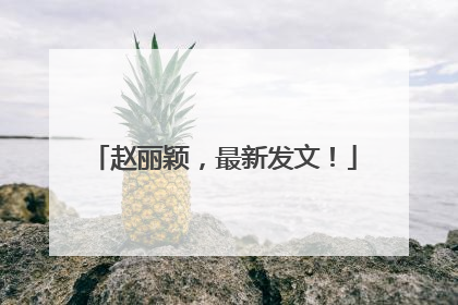 赵丽颖，最新发文！