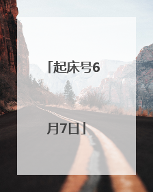 起床号6月7日