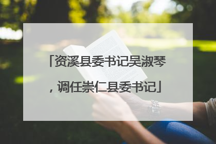 资溪县委书记吴淑琴，调任崇仁县委书记