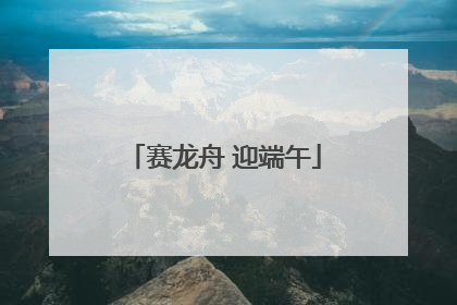 赛龙舟 迎端午