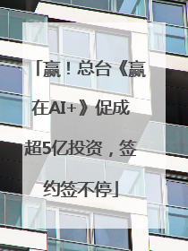 赢！总台《赢在AI+》促成超5亿投资，签约签不停