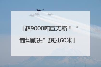 超9000吨巨无霸！“匍匐前进”超过60米