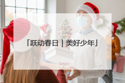 跃动春日｜美好少年