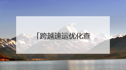 跨越速运优化查单号服务，物流信息一键掌握