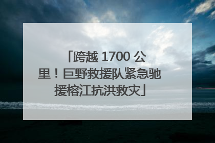 跨越 1700 公里！巨野救援队紧急驰援榕江抗洪救灾