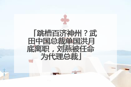 跳槽百济神州？武田中国总裁单国洪月底离职，刘燕被任命为代理总裁