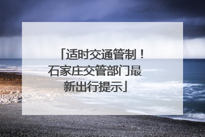 适时交通管制！石家庄交管部门最新出行提示