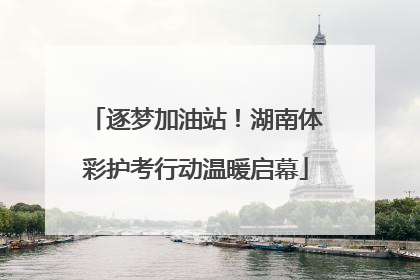 逐梦加油站！湖南体彩护考行动温暖启幕