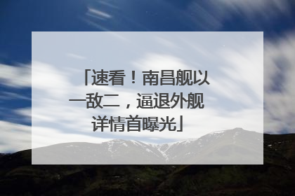 速看！南昌舰以一敌二，逼退外舰详情首曝光