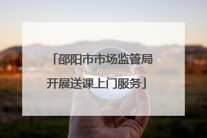 邵阳市市场监管局开展送课上门服务