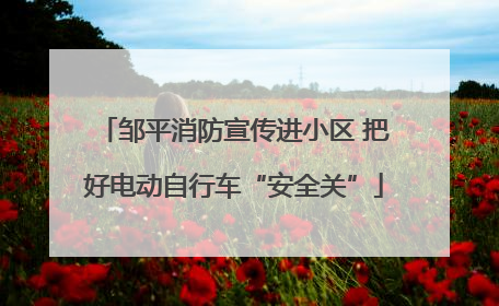邹平消防宣传进小区 把好电动自行车“安全关”