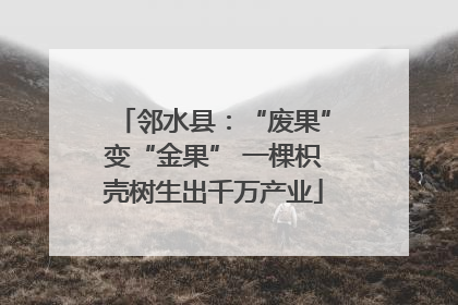 邻水县：“废果”变“金果” 一棵枳壳树生出千万产业