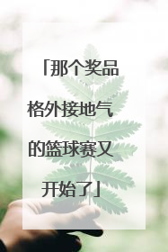 那个奖品格外接地气的篮球赛又开始了