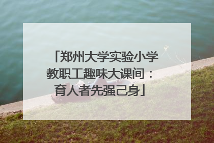 郑州大学实验小学教职工趣味大课间：育人者先强己身