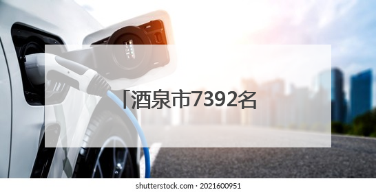 酒泉市7392名高考生奔赴考场 护航万千学子追梦路
