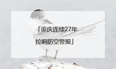 重庆连续27年拉响防空警报