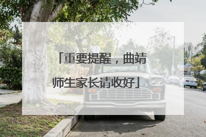 重要提醒，曲靖师生家长请收好