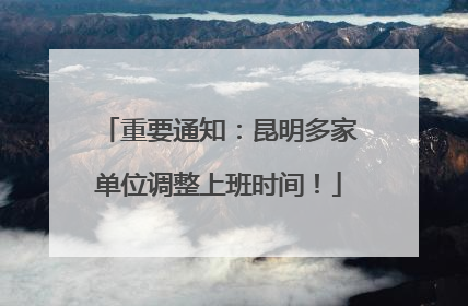 重要通知：昆明多家单位调整上班时间！