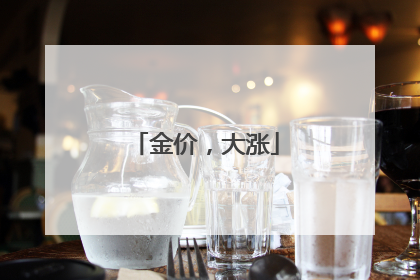 金价，大涨