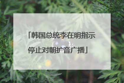 韩国总统李在明指示停止对朝扩音广播