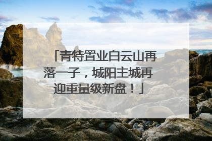 青特置业白云山再落一子，城阳主城再迎重量级新盘！