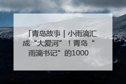 青岛故事｜小雨滴汇成“大爱河”！青岛“雨滴书记”的1000场公益长跑路