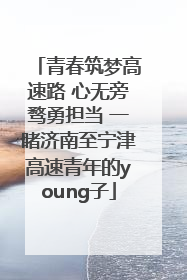 青春筑梦高速路 心无旁骛勇担当 一睹济南至宁津高速青年的young子
