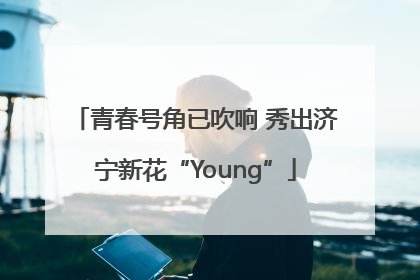 青春号角已吹响 秀出济宁新花“Young”