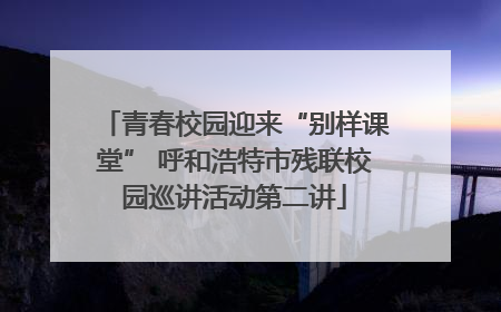 青春校园迎来“别样课堂” 呼和浩特市残联校园巡讲活动第二讲