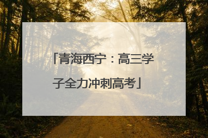 青海西宁：高三学子全力冲刺高考