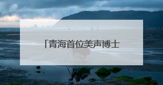 青海首位美声博士举办毕业音乐会