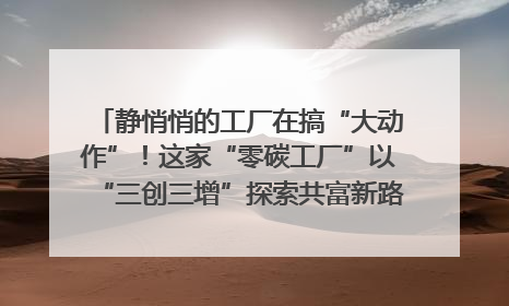静悄悄的工厂在搞“大动作”！这家“零碳工厂”以“三创三增”探索共富新路径｜网络名人四川行