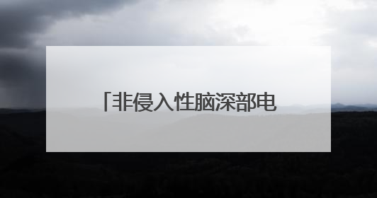 非侵入性脑深部电刺激技术、区块链智能漏洞检测系统等将亮相上交会