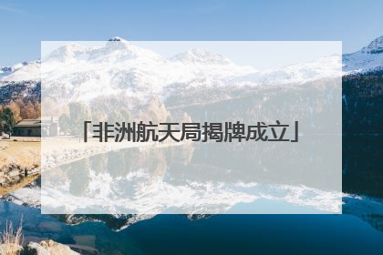 非洲航天局揭牌成立