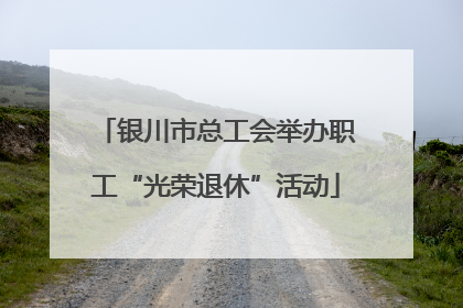 银川市总工会举办职工“光荣退休”活动