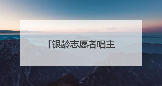 银龄志愿者唱主角！温州平阳“乐融融”项目温暖千名长者心