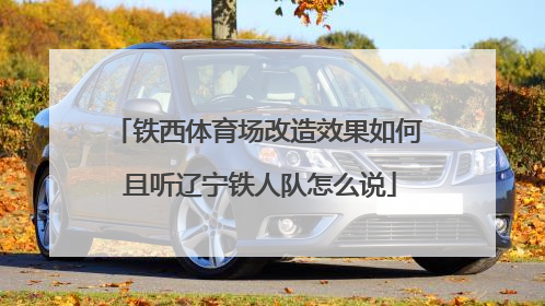 铁西体育场改造效果如何 且听辽宁铁人队怎么说