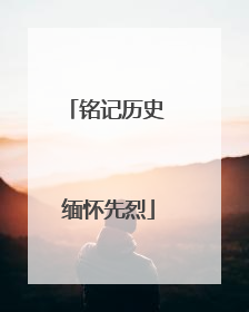 铭记历史 缅怀先烈