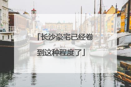 长沙豪宅已经卷到这种程度了