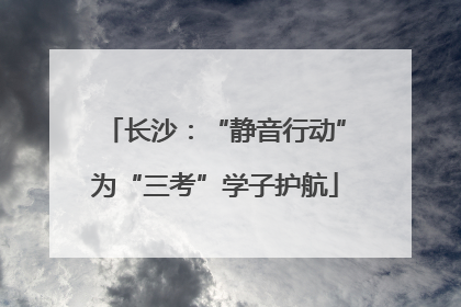 长沙：“静音行动”为“三考”学子护航