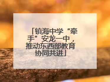 镇海中学“牵手”安龙一中，推动东西部教育协同共进