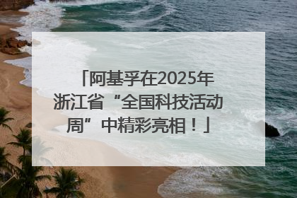 阿基孚在2025年浙江省“全国科技活动周”中精彩亮相！