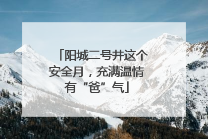 阳城二号井这个安全月，充满温情有“爸”气