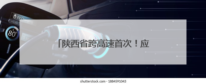 陕西省跨高速首次！应用“移动式伞形跨越架”开展横跨高速架线作业