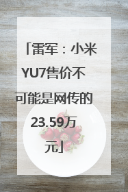 雷军：小米YU7售价不可能是网传的23.59万元