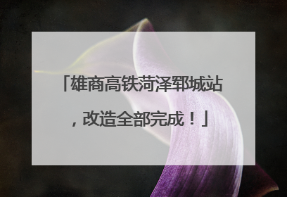 雄商高铁菏泽郓城站，改造全部完成！